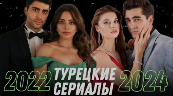 Турецкие сериалы 2024 онлайн