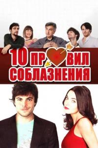 Фильм 10 правил соблазнения (2012) скачать торрент