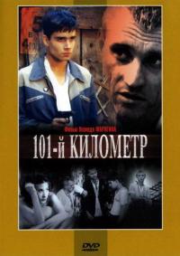 Фильм 101-й километр (2001) скачать торрент