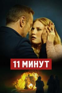 Фильм 11 минут (2015) скачать торрент