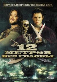 Фильм 12 метров без головы (2009) скачать торрент