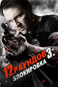 Фильм 12 раундов 3: Блокировка (2015) скачать торрент