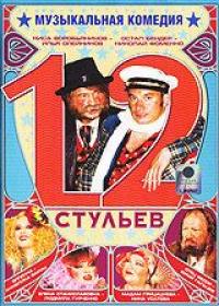 Фильм 12 стульев (2005) скачать торрент