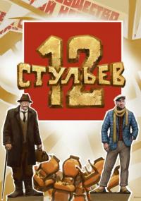 Фильм 12 стульев (2021) скачать торрент