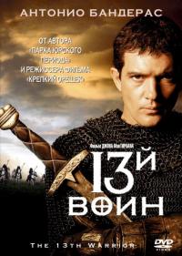 Фильм 13-й воин (1999) скачать торрент