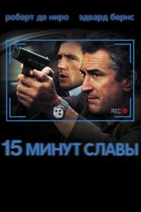 Фильм 15 минут славы (2001) скачать торрент