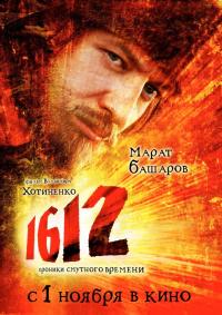 Фильм 1612 (2007) скачать торрент