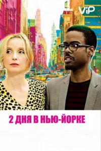 Фильм 2 дня в Нью-Йорке (2012) скачать торрент