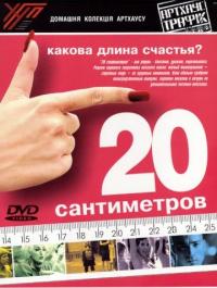 Фильм 20 сантиметров (2005) скачать торрент