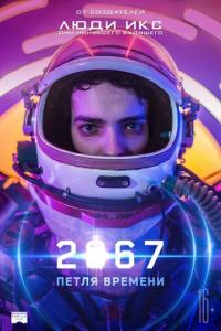 Фильм 2067: Петля времени (2020) скачать торрент