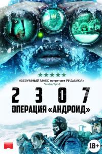 Фильм 2307: Операция «Андроид» (2016) скачать торрент