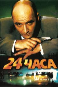 Фильм 24 часа (2000) скачать торрент