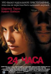 Фильм 24 часа (2002) скачать торрент