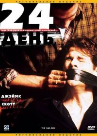 Фильм 24-й день (2004) скачать торрент