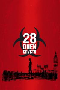 Фильм 28 дней спустя (2002) скачать торрент