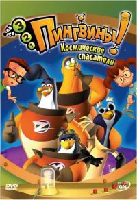 Фильм 3-2-1 Пингвины! (2006) скачать торрент