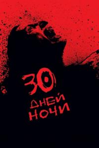 Фильм 30 дней ночи (2007) скачать торрент