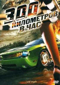 Фильм 300 километров в час (2011) скачать торрент