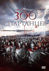 Фильм 300 спартанцев (1962) скачать торрент