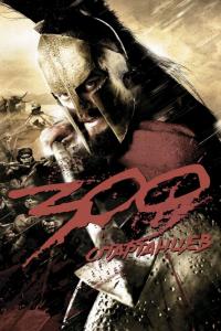 Фильм 300 спартанцев (2007) скачать торрент