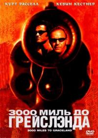 Фильм 3000 миль до Грейслэнда (2001) скачать торрент