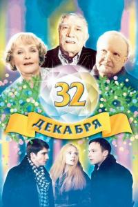 Фильм 32 декабря (2004) скачать торрент