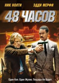 Фильм 48 часов (1982) скачать торрент