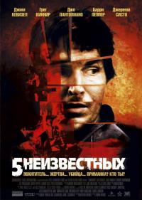 Фильм 5 неизвестных (2005) скачать торрент