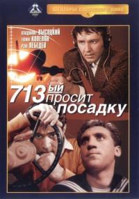 Фильм 713-й просит посадку (1962) скачать торрент