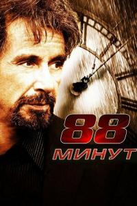 Фильм 88 минут (2006) скачать торрент