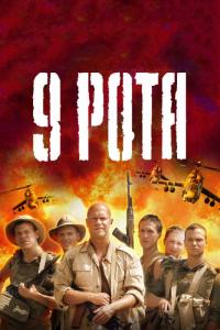 Фильм 9 рота (2005) скачать торрент