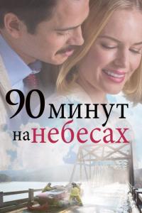 Фильм 90 минут на небесах (2015) скачать торрент