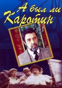 Фильм А был ли Каротин (1989) скачать торрент