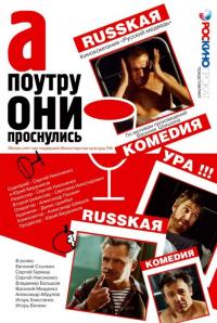 Фильм А поутру они проснулись (2003) скачать торрент