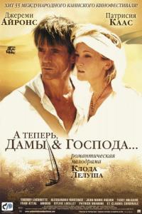 Фильм А теперь, дамы и господа... (2002) скачать торрент