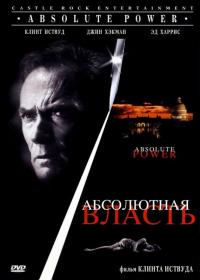 Фильм Абсолютная власть (1996) скачать торрент