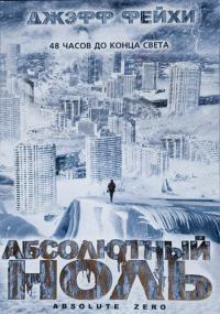 Фильм Абсолютный ноль (2006) скачать торрент