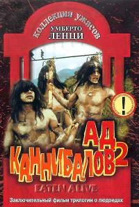 Фильм Ад каннибалов 2 (1980) скачать торрент