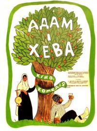 Фильм Адам и Хева (1970) скачать торрент