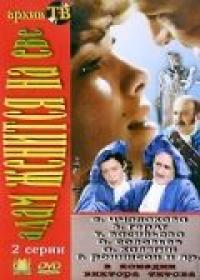 Фильм Адам женится на Еве (1980) скачать торрент