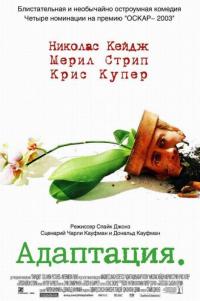 Фильм Адаптация (2002) скачать торрент