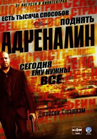 Фильм Адреналин (2006) скачать торрент