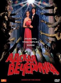 Фильм Адская вечеринка (2008) скачать торрент