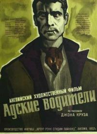 Фильм Адские водители (1957) скачать торрент