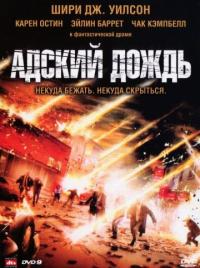 Фильм Адский дождь (2007) скачать торрент