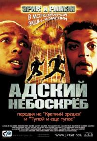 Фильм Адский небоскреб (2001) скачать торрент