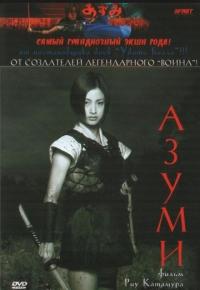 Фильм Адзуми (2003) скачать торрент