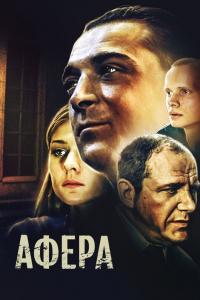 Фильм Афера (2001) скачать торрент