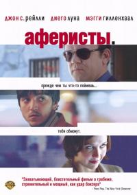 Фильм Аферисты (2004) скачать торрент