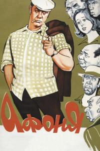 Фильм Афоня (1975) скачать торрент